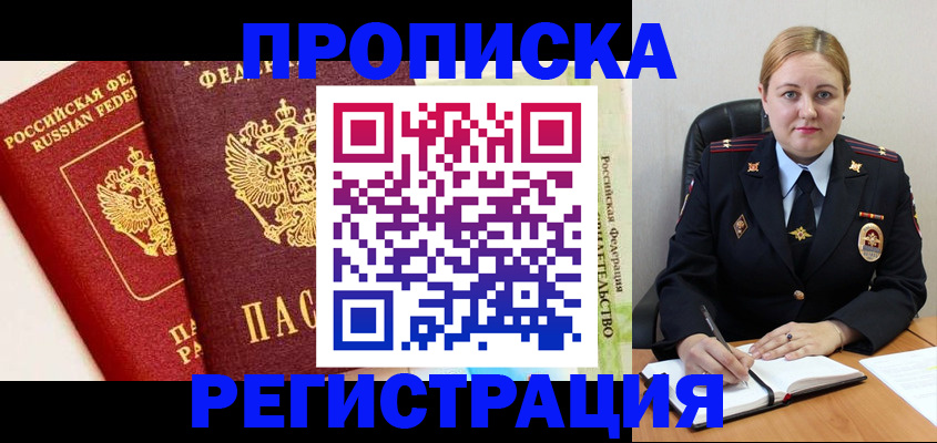 прописка в Жердевке